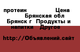 протеин My protein › Цена ­ 1 400 - Брянская обл., Брянск г. Продукты и напитки » Другое   